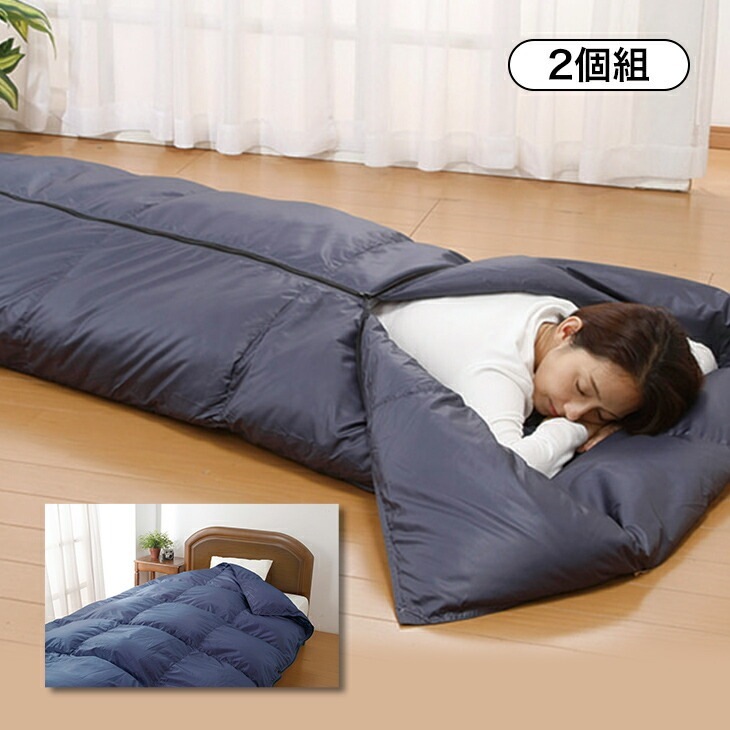 羽毛3WAY寝袋 ネイビー 2個組