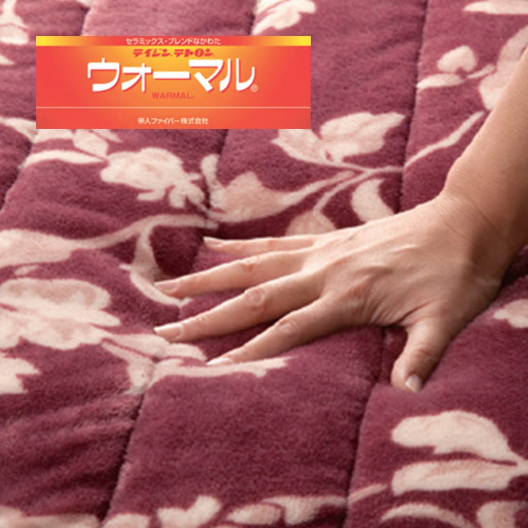 テイジン ウォーマル使用 マイヤー2枚合わせ くりえり毛布