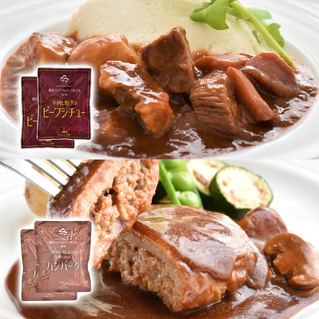 横浜ロイヤルパークホテル監修 シチュー＆ハンバーグセット シチュー170g×2袋 ハンバーグ180g×2袋