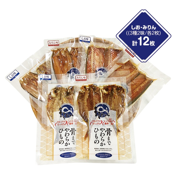 国産骨まで食べられる干物 12枚セット しお味・みりん味 6種各2枚