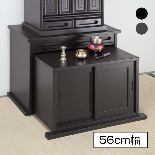 木製仏壇下台 56cm幅