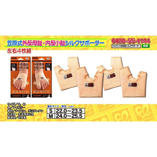 ファミラ 日本製 笠原式外反母趾・内反小趾サポーター 同サイズ4枚組