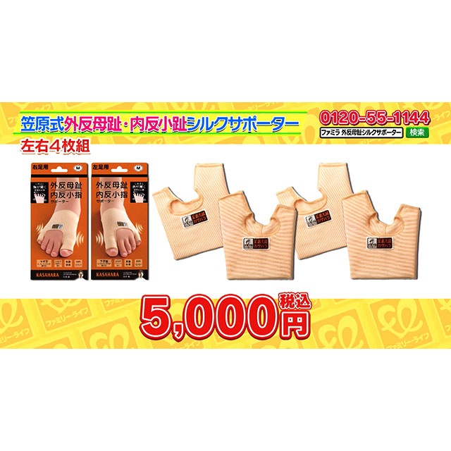 ファミラ 日本製 笠原式外反母趾・内反小趾サポーター 同サイズ4枚組