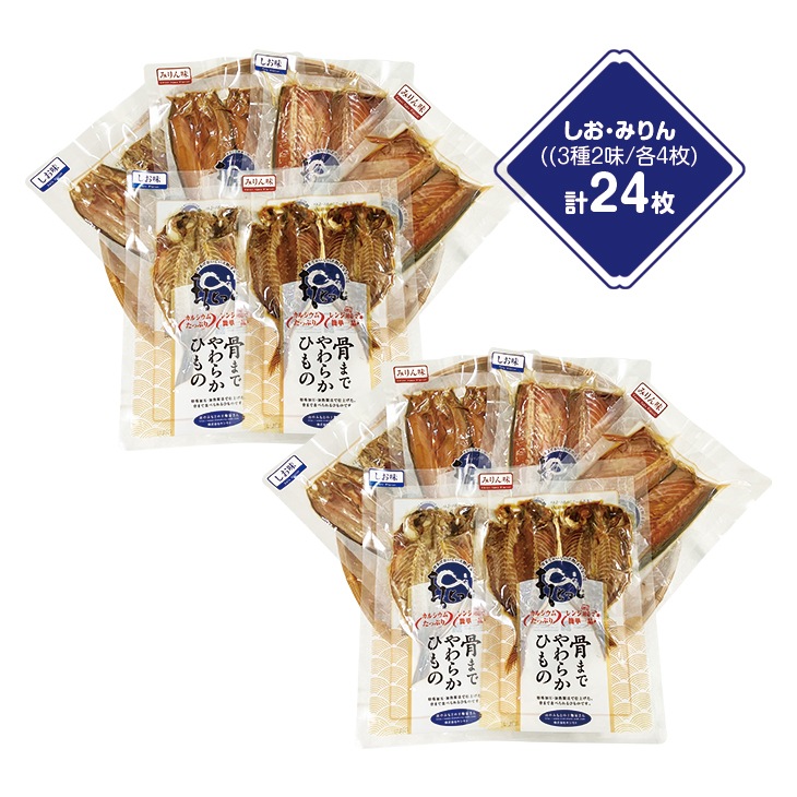 国産骨まで食べられる干物 24枚セット しお味・みりん味 6種各4枚
