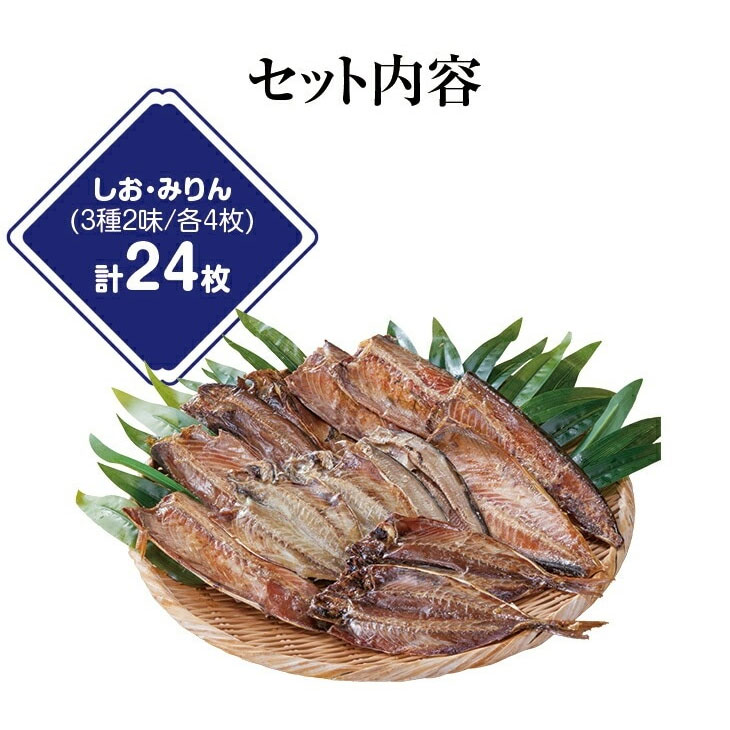 国産骨まで食べられる干物 24枚セット しお味・みりん味 6種各4枚