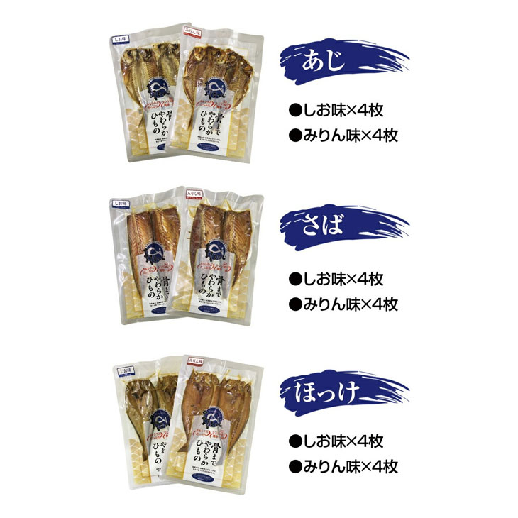 国産骨まで食べられる干物 24枚セット しお味・みりん味 6種各4枚