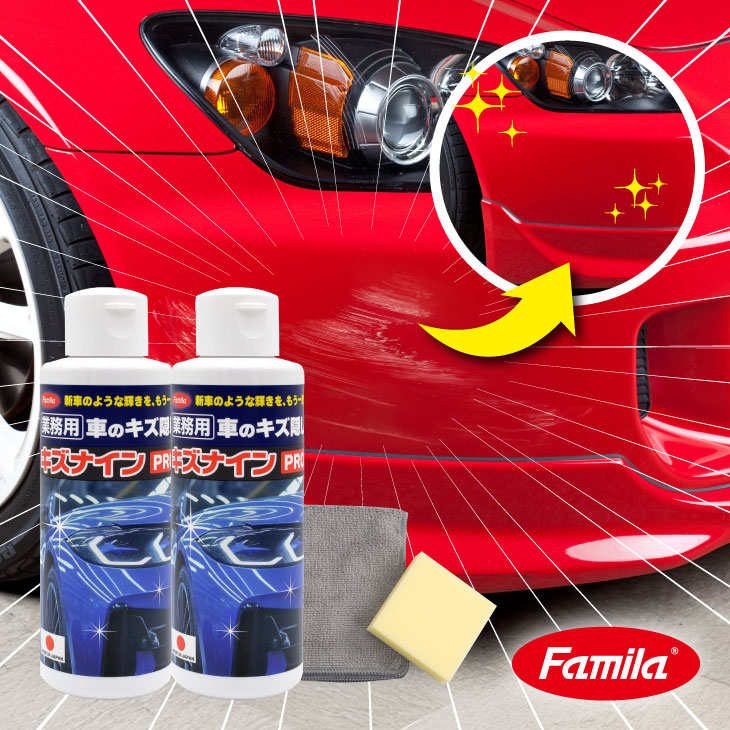 ファミラ 業務用 車のキズ隠し キズナインPRO セット 2本組