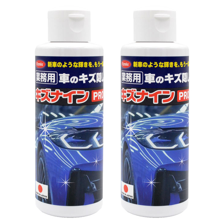 ファミラ 業務用 車のキズ隠し キズナインPRO セット 2本組