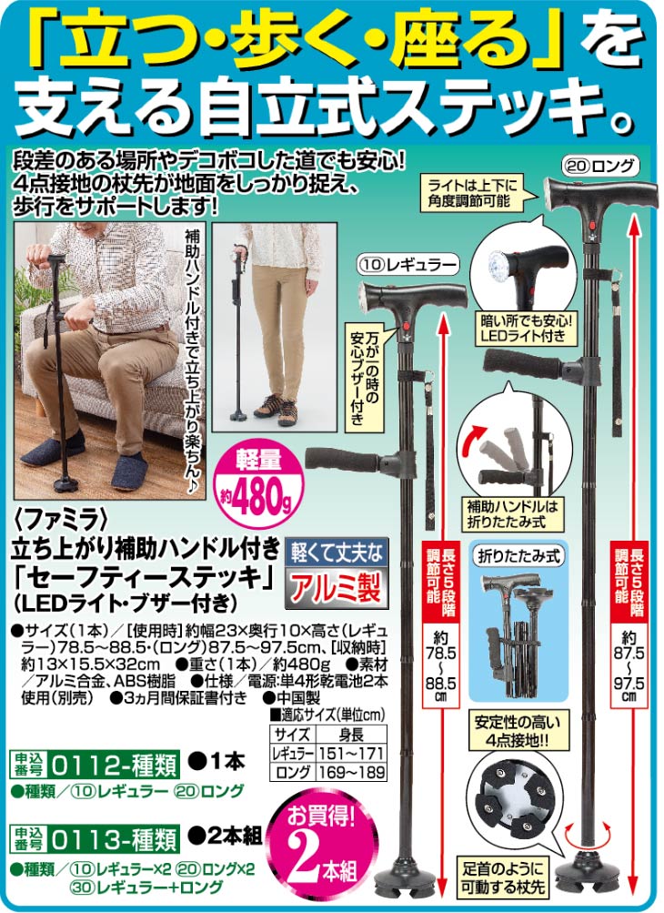 ファミラ 立ち上がり補助ハンドル付き セーフティーステッキ LEDライト・ブザー付き 2本組