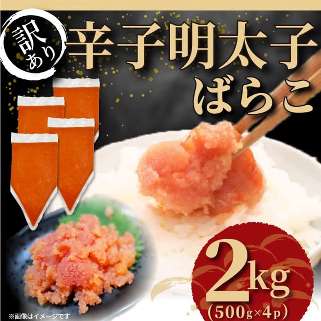 訳あり 博多辛子明太子バラコ 500g×4袋