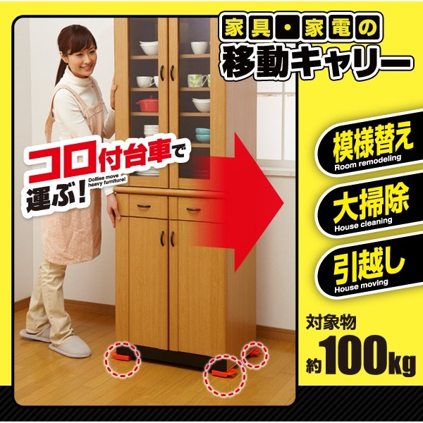 家具・家電の移動キャリー｜ファミリー・ライフ公式通販