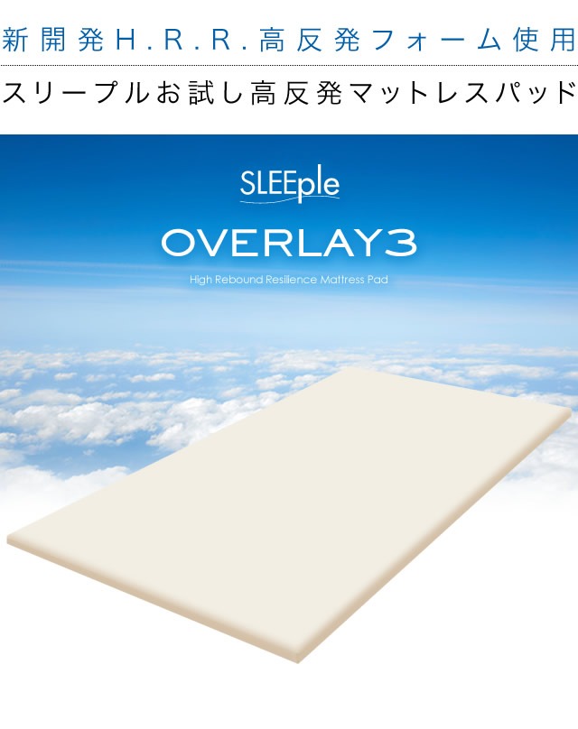 スリープル 3cm厚 高反発マットレス シングル アイボリー