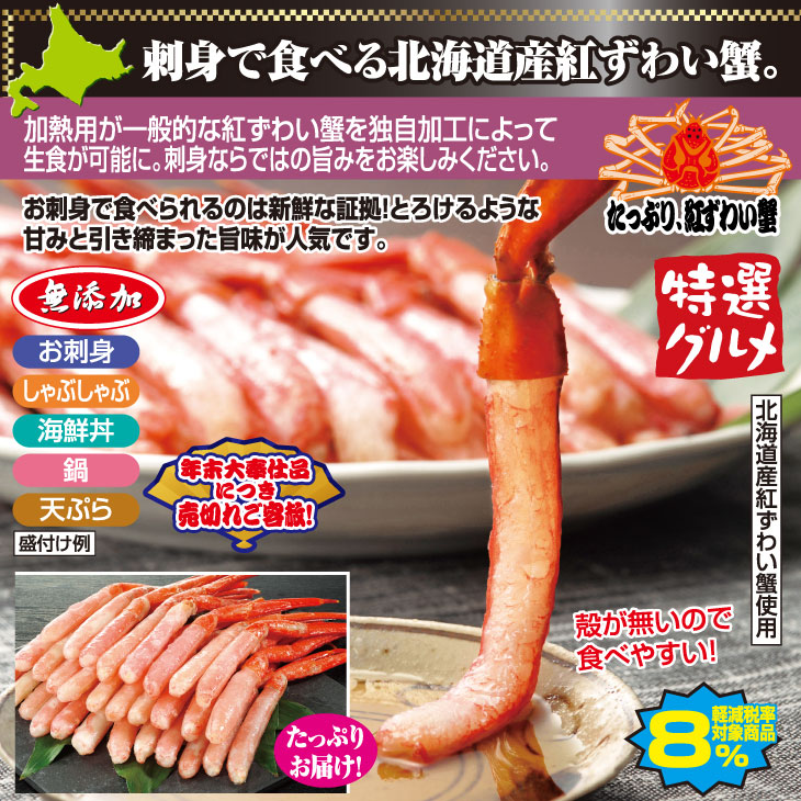 お刺身紅ずわい蟹脚むき身 800g｜ファミリー・ライフ公式通販