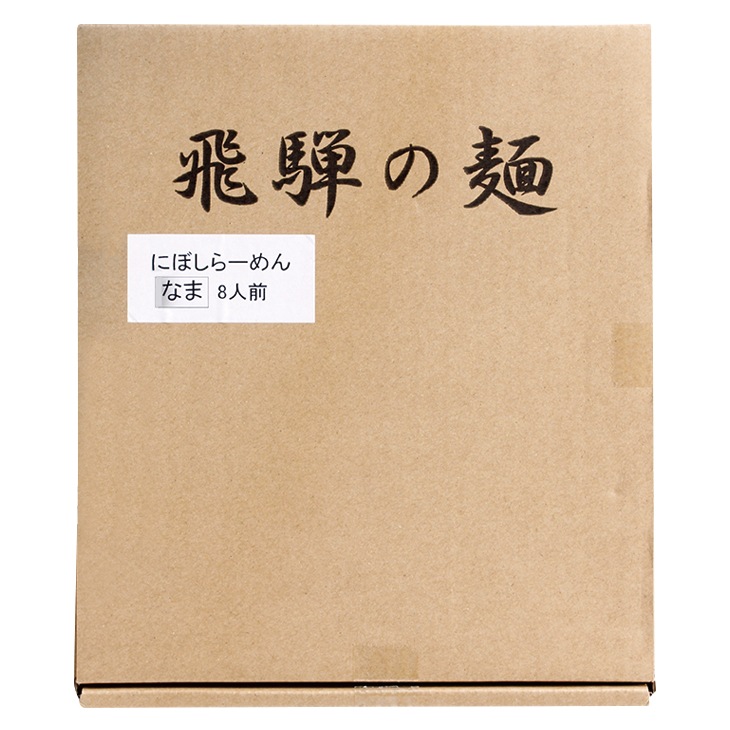 飛騨にぼしらーめん 8食入り