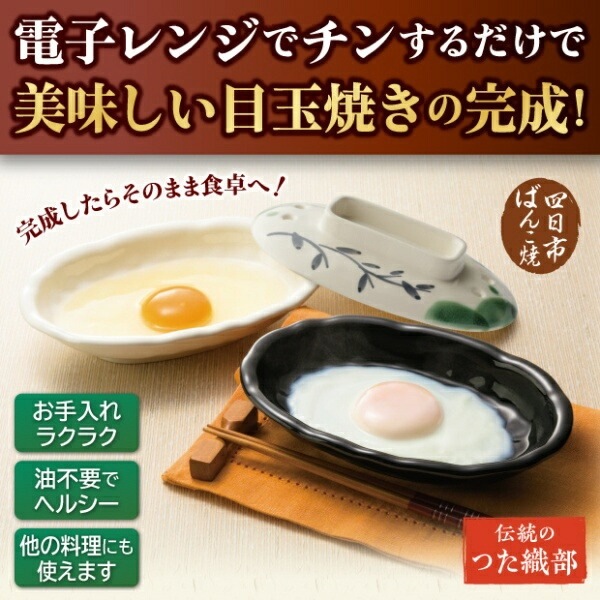 萬古焼 電子レンジ調理食器