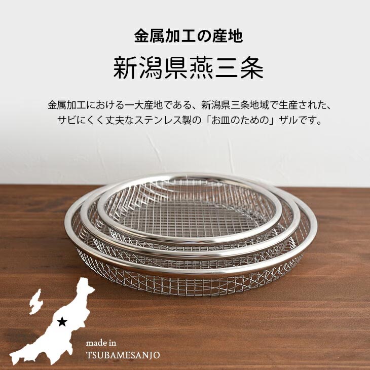 新潟県燕三条産 ステンレス製 ザル お皿のざる3点セット