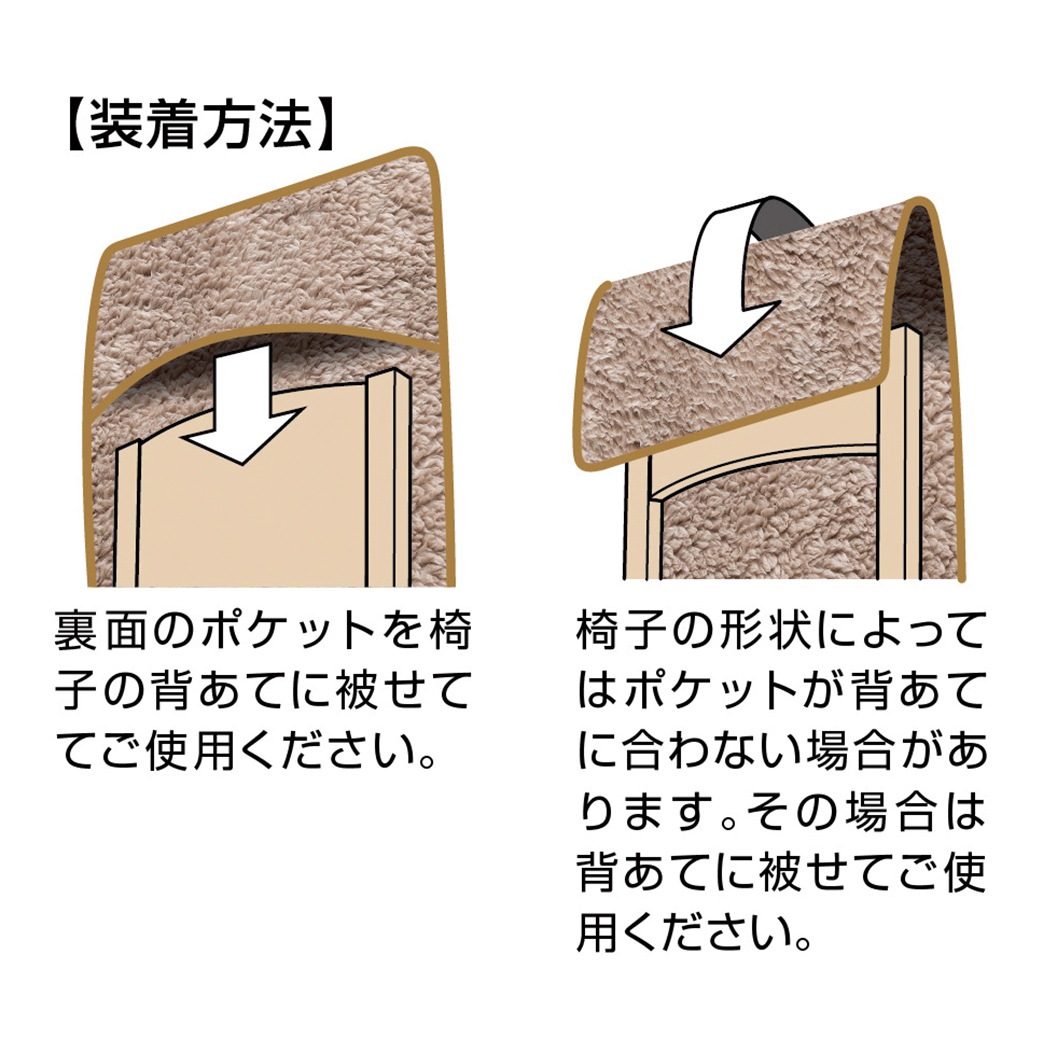 極暖 包み込まれるチェアカバー 2枚組
