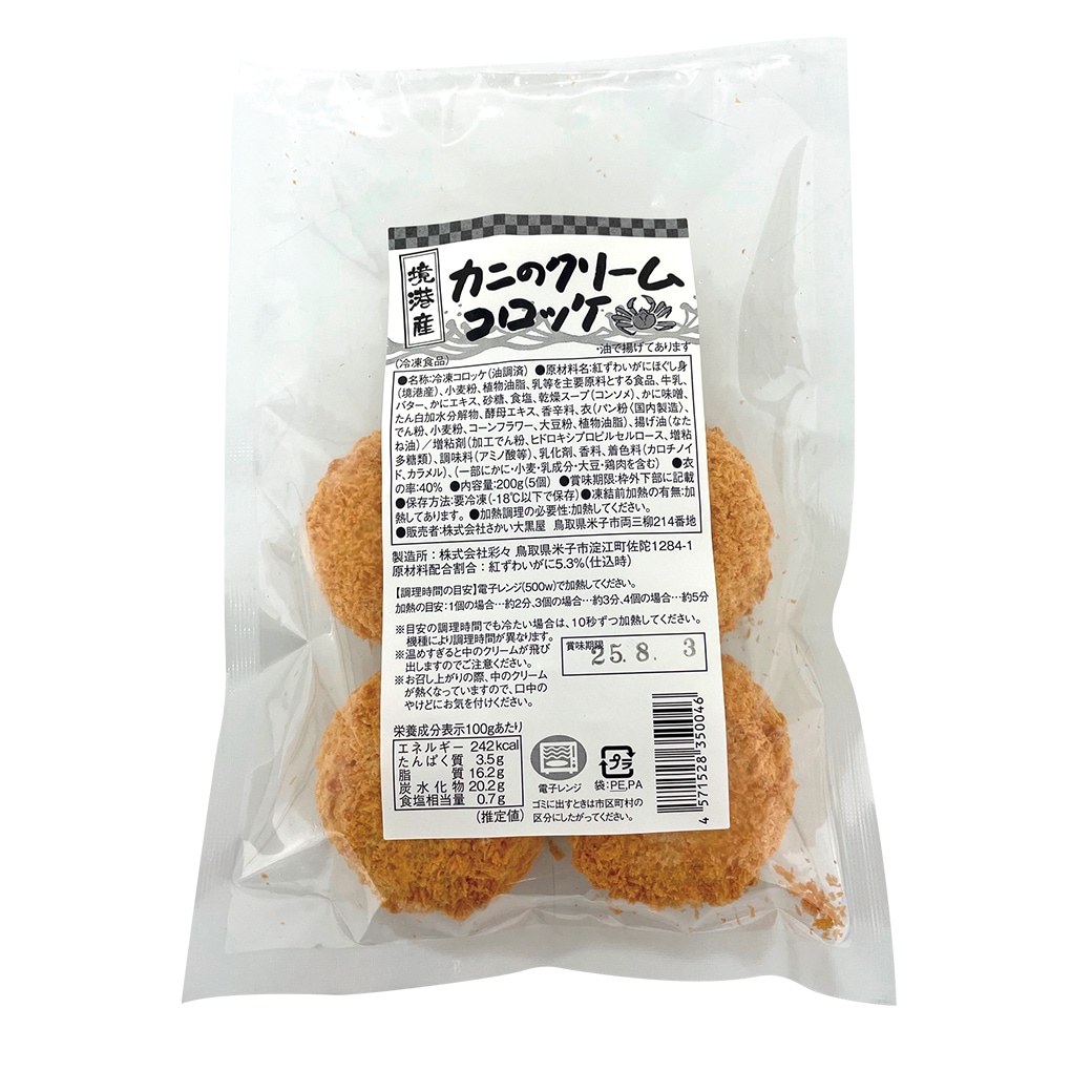 レンジで簡単！クリームコロッケセット カニ ほたて 40g×5個×4袋 計20