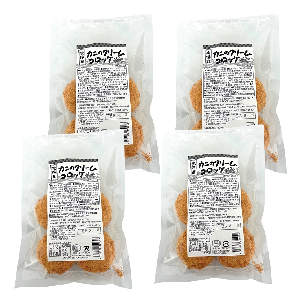 レンジで簡単！クリームコロッケセット カニ ほたて 40g×5個×4袋 計20個