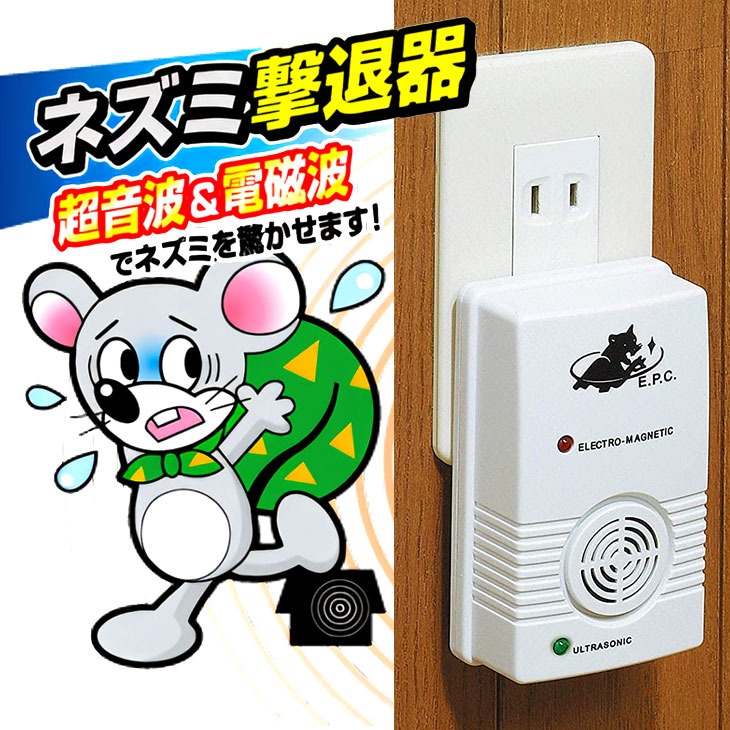 電磁波超音波式 ネズミ撃退器｜ファミリー・ライフ公式通販