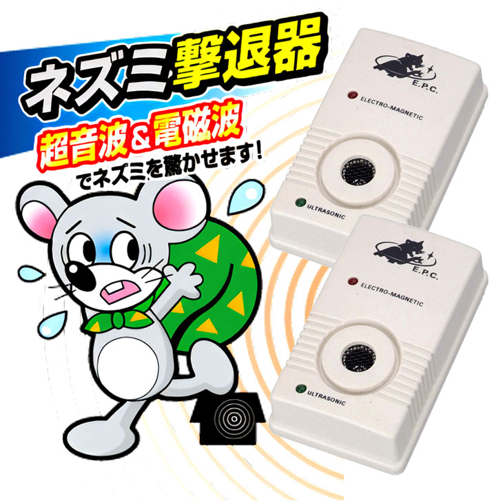 電磁波超音波式 ネズミ撃退器 2個組