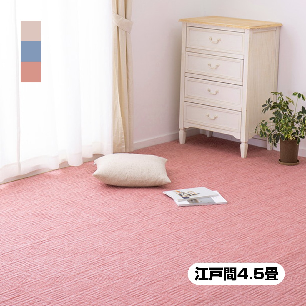 日本製 平織カーペット 江戸間4.5畳 261×261cm｜ファミリー・ライフ