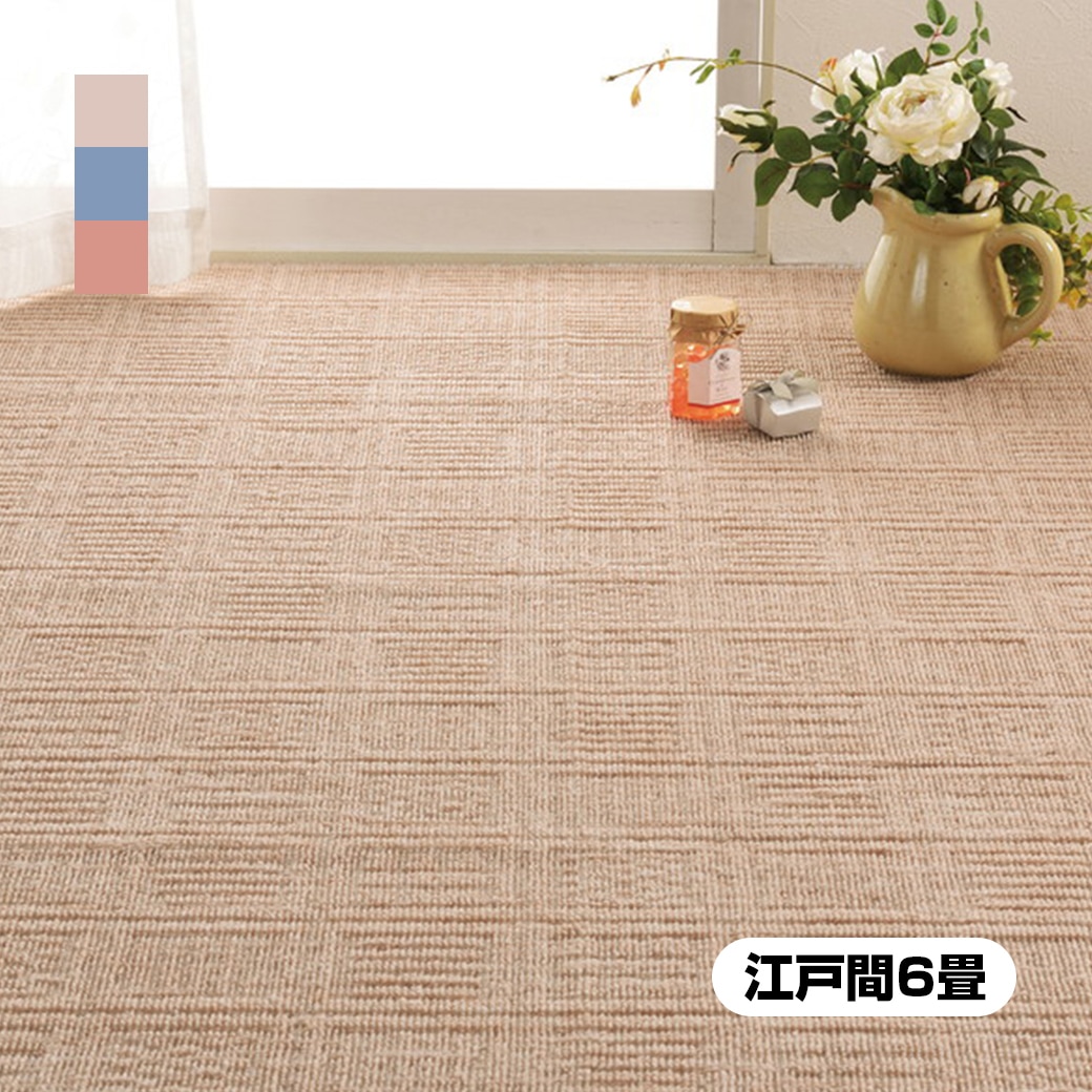 日本製 平織カーペット 江戸間6畳 261×352cm｜ファミリー・ライフ公式通販