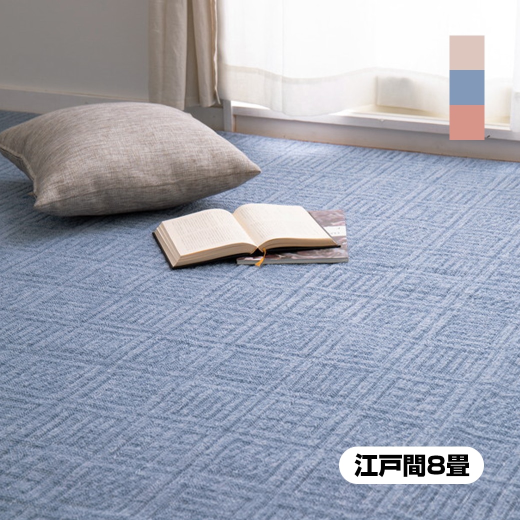 日本製 平織カーペット 江戸間8畳 352×352cm｜ファミリー・ライフ公式通販