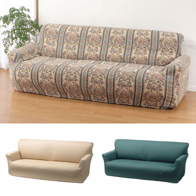 伸縮フィット式 ソファカバー 3人掛け用