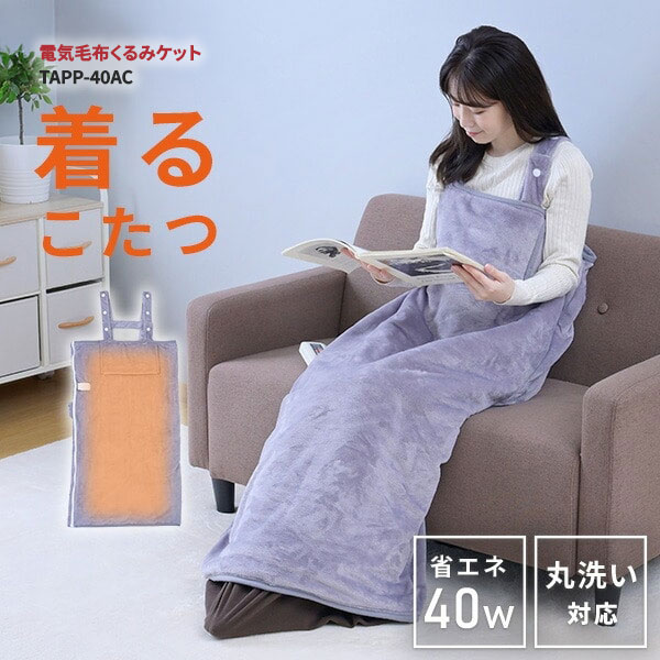 電気毛布くるみケット TAPP-40AC