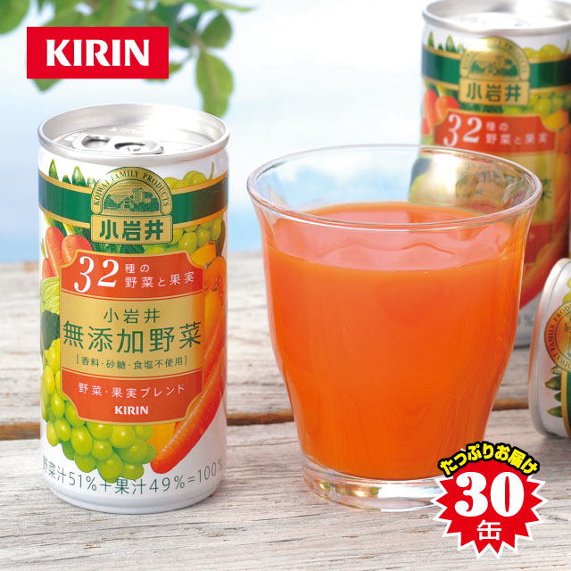 キリン 小岩井 無添加野菜 32種の野菜と果実 30缶
