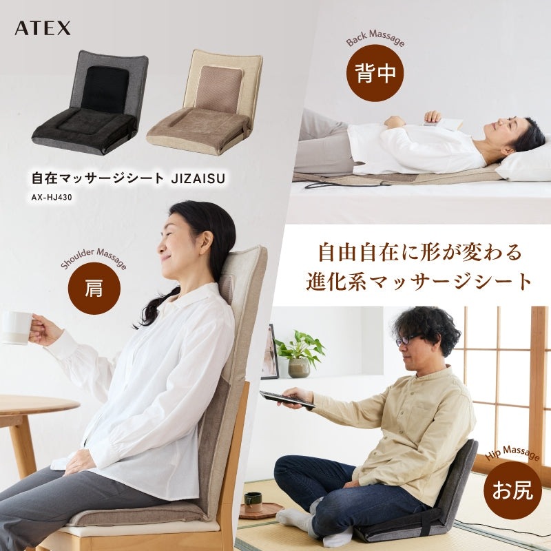 アテックス 自在マッサージシート JIZAISU ジザイス AX-HJ430