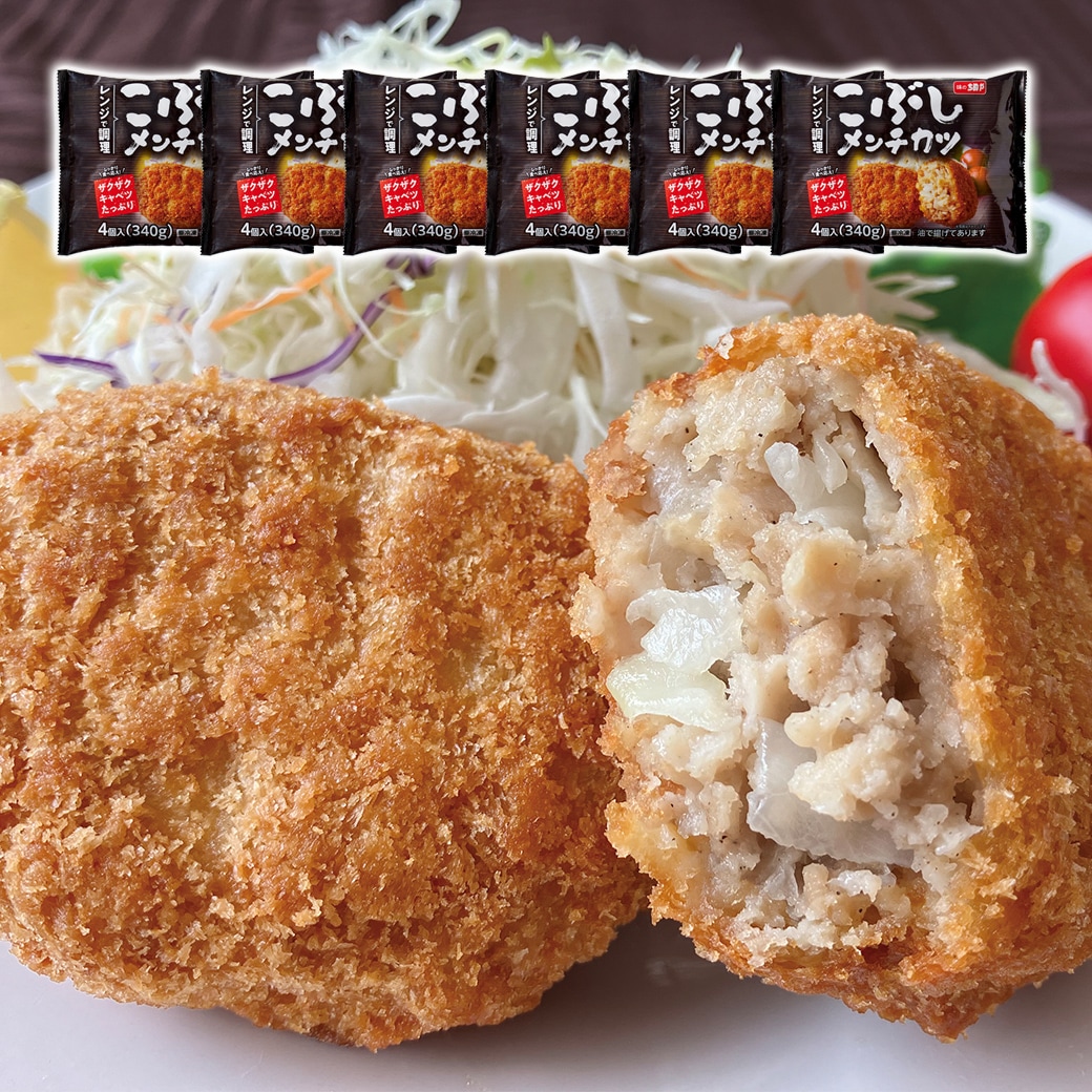 こぶしメンチカツ 340g 4個入り×6袋