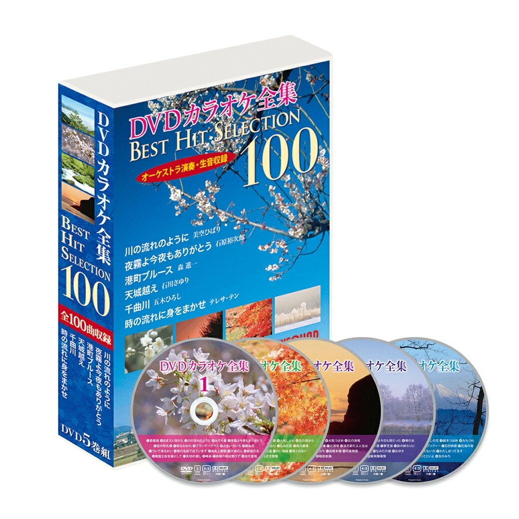 DVDカラオケ全集100ベストヒットセレクション VOL.1｜ファミリー