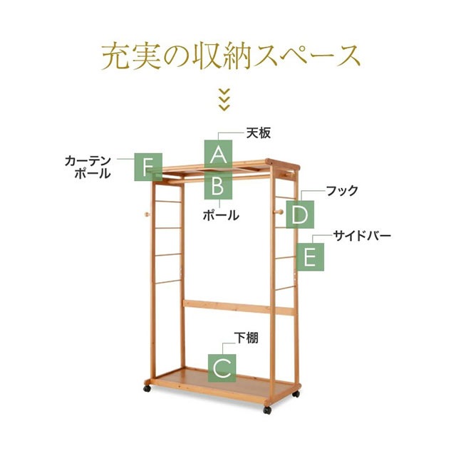 ファミラ 天然木カーテン付きシングルハンガー 110cm幅