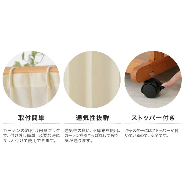 ファミラ 天然木カーテン付きシングルハンガー 110cm幅