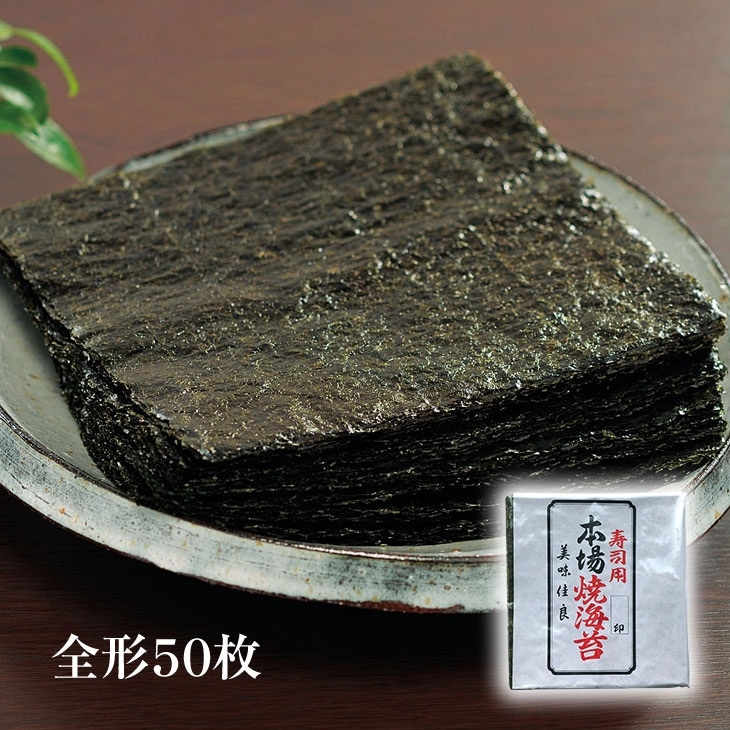 有明海産 焼海苔 全形50枚 代金引換不可｜ファミリー・ライフ