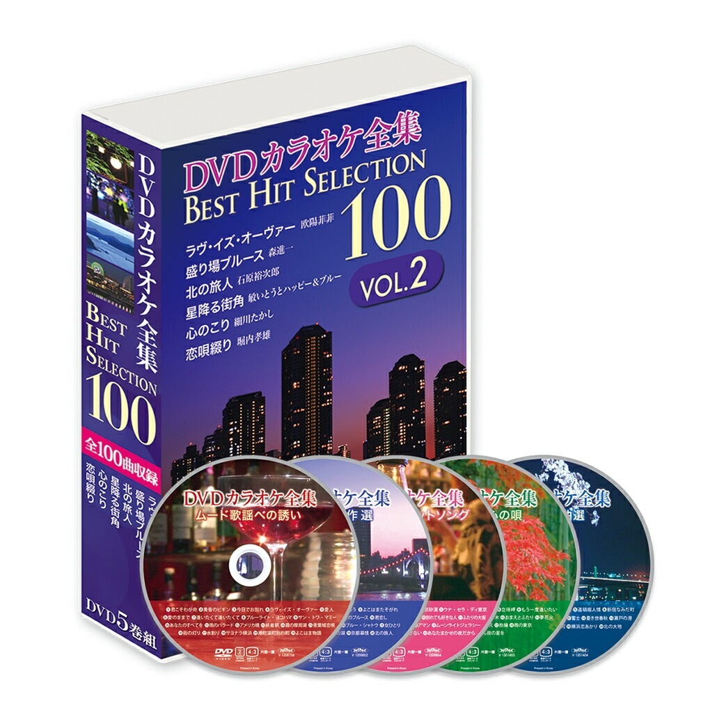 DVDカラオケ全集100ベストヒットセレクション VOL.2｜ファミリー