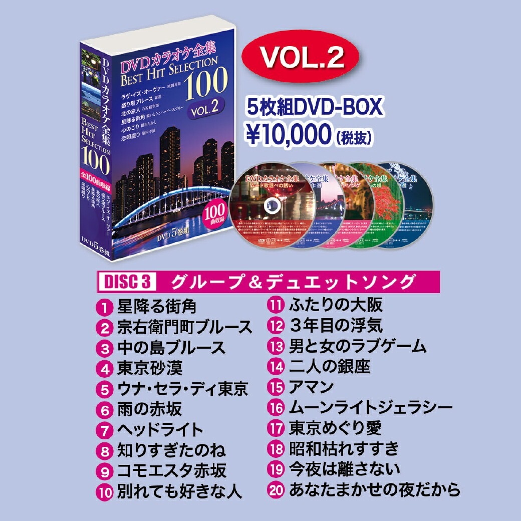 DVDカラオケ全集100ベストヒットセレクション VOL.2｜ファミリー