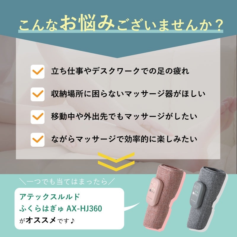 アテックス ふくらはぎマッサージャー ふくらはぎゅ AX-HJ360