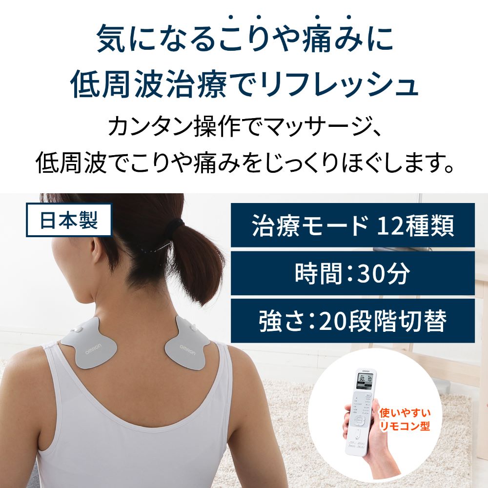 オムロン 低周波治療器 HV-F230-JE3 ホワイト