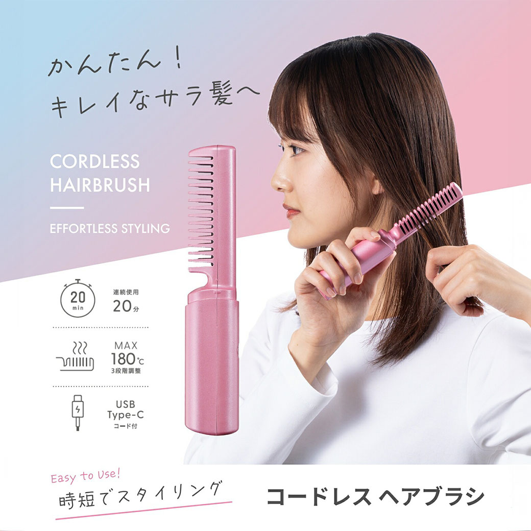 コードレスヘアブラシ｜ファミリー・ライフ公式通販