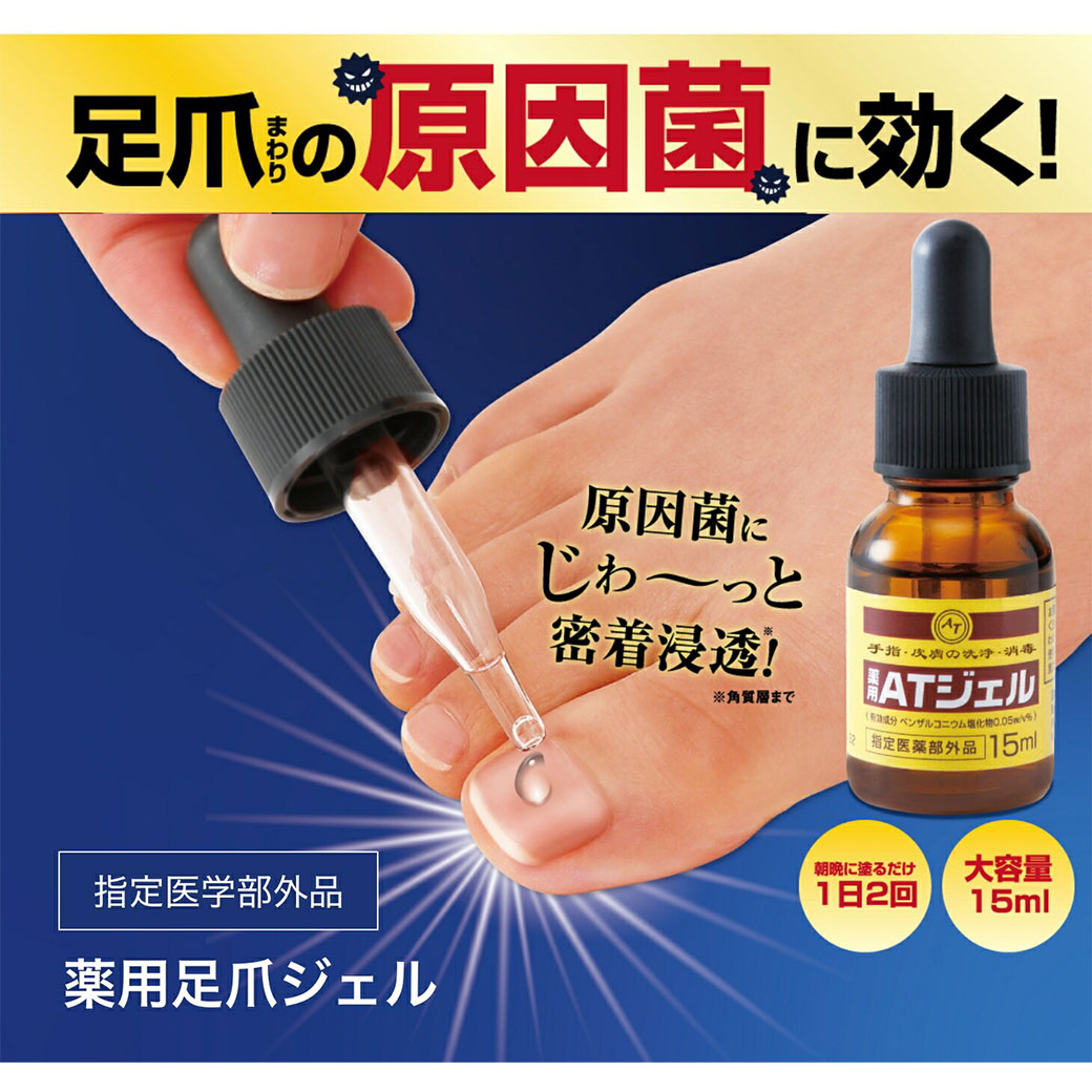 薬用足爪ジェル