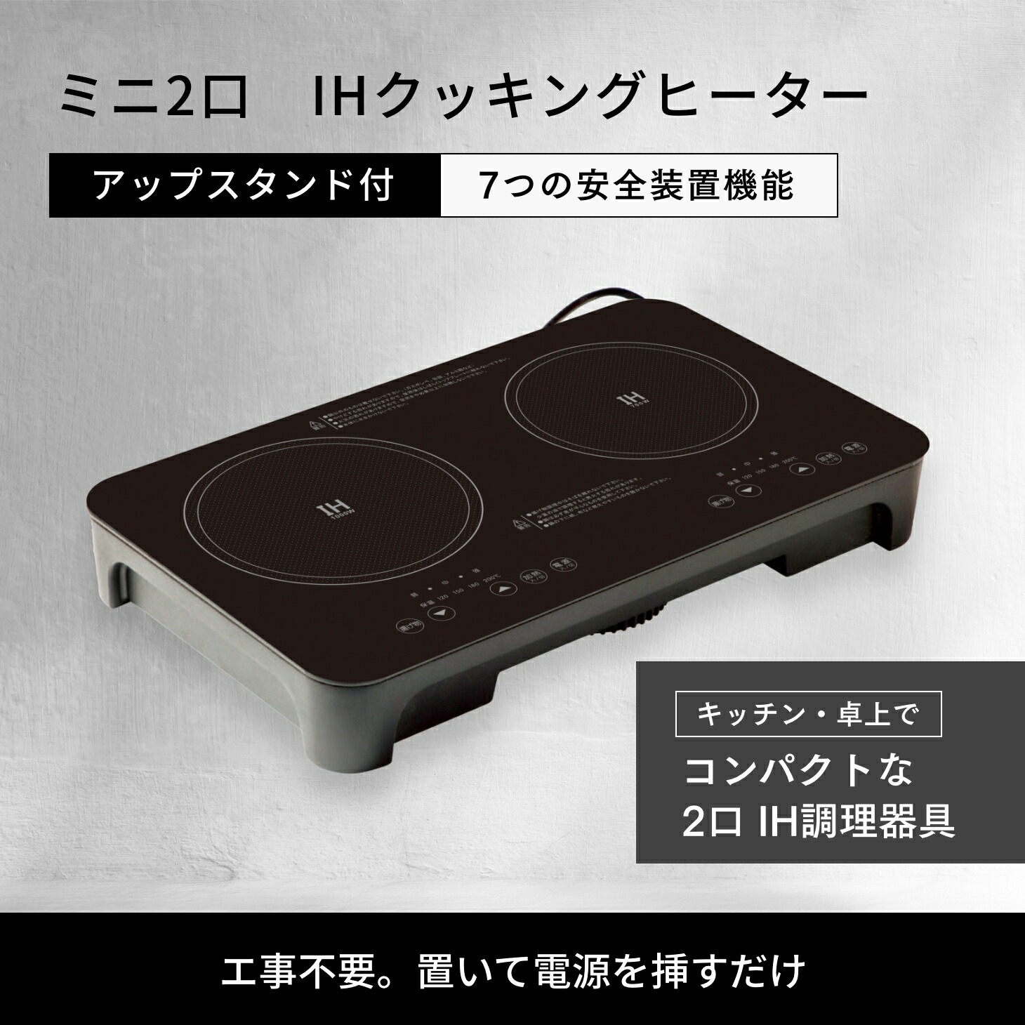 ミニ2口IHクッキングヒーター アップスタンド付き