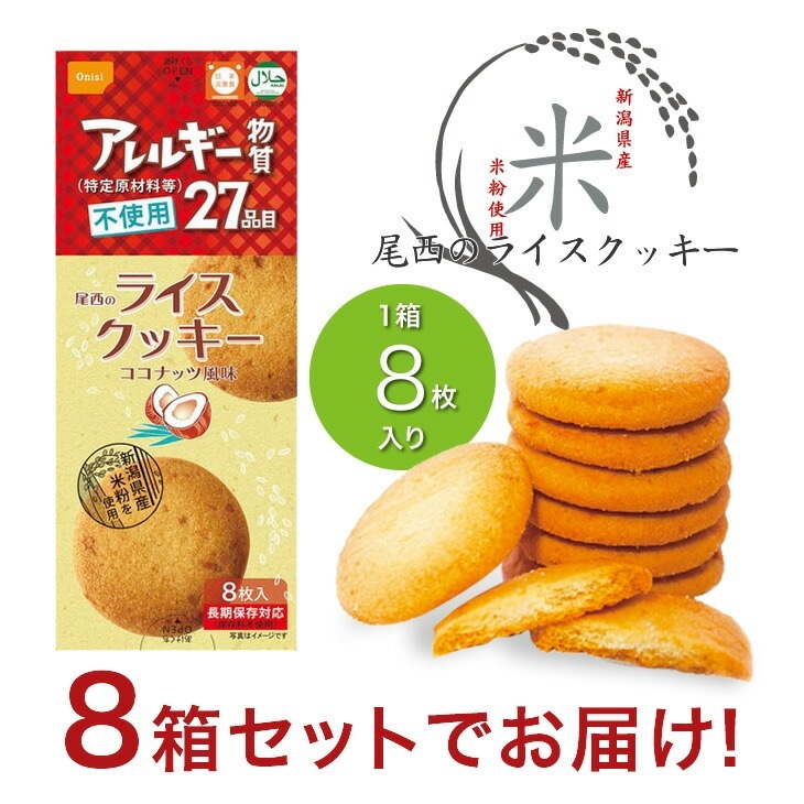 5年保存 ライスクッキー 8枚入り×8箱