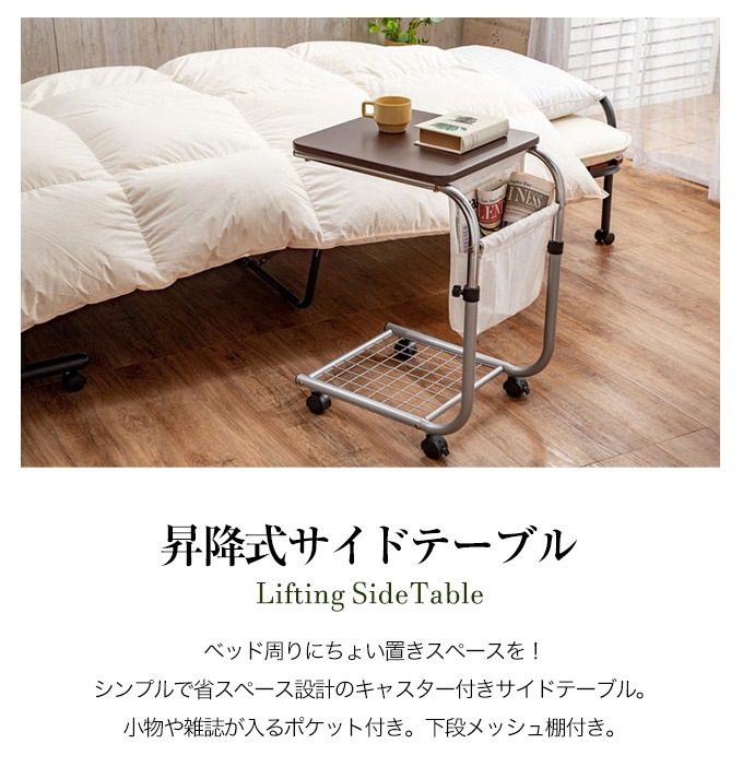 昇降式サイドテーブル