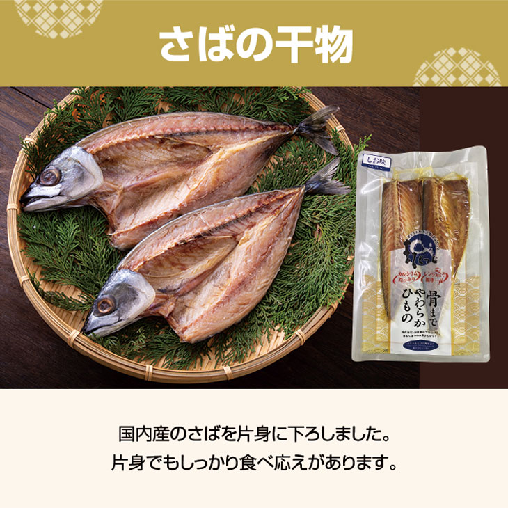 国産骨まで食べられる干物 6枚セット しお味 3種各2枚