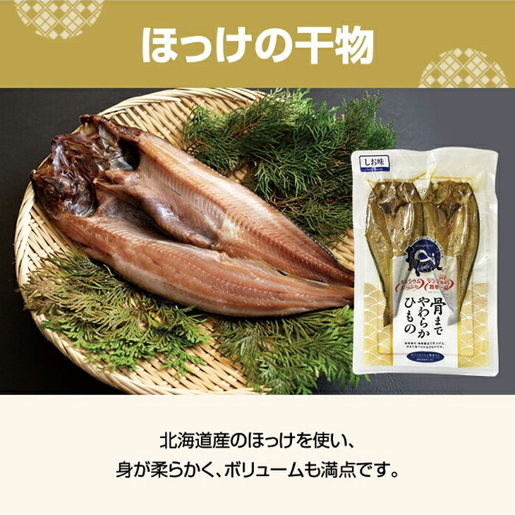 国産骨まで食べられる干物 6枚セット しお味 3種各2枚