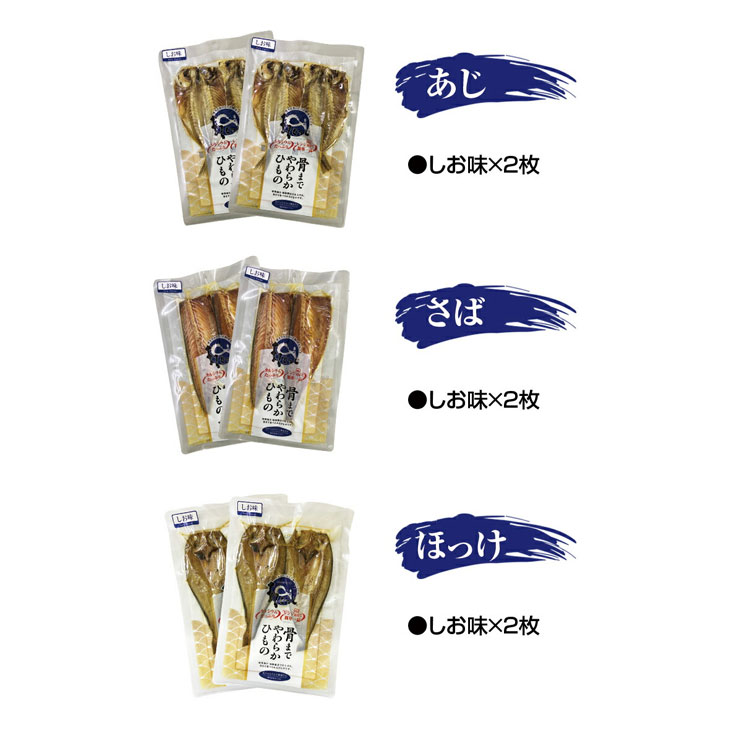 国産骨まで食べられる干物 6枚セット しお味 3種各2枚