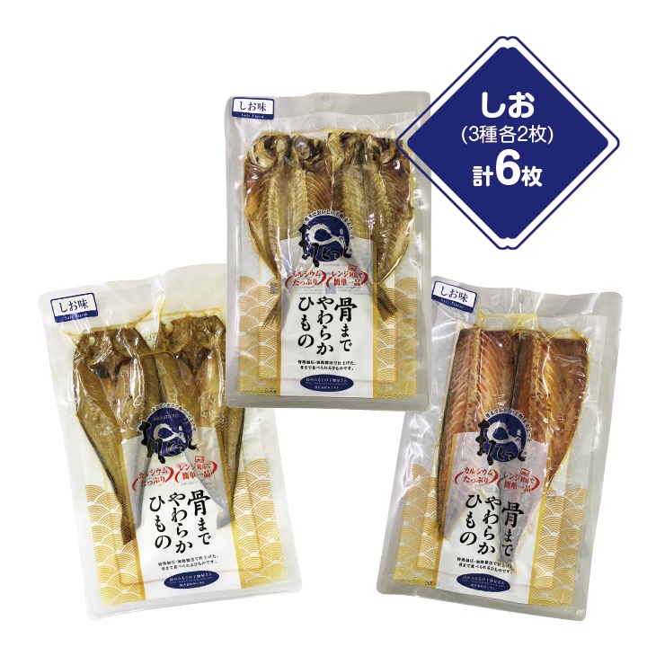 国産骨まで食べられる干物 6枚セット しお味 3種各2枚